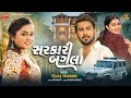 Sarkari Bangla Tejal Thakor સરકારી બંગલા New Gujarati Song 4K Video RaghavDigi
