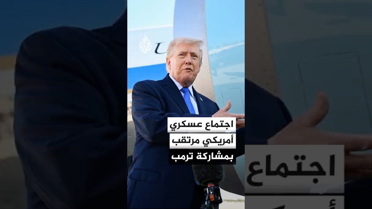 فيديو | اجتماع عسكري أمريكي مرتقب بمشاركة ترمب لمناقشة الخيارات المطروحة بشأن التفاوض مع إيران