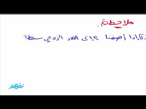 الأعداد الزوجية والأعداد الفردية  - رياضيات - للصف  الثالث الابتدائي - الترم الثاني - نفهم