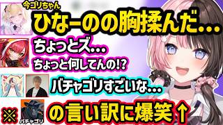 金のタマを見たつなの感想に爆笑するひなーの、ひなーのを揉んだ疑惑が出たバチャゴリの言い訳に爆笑する一同ｗｗ【橘ひなの/胡桃のあ/猫汰つな/ヘンディー/かみと/バチャゴリ/ぶいすぽ】