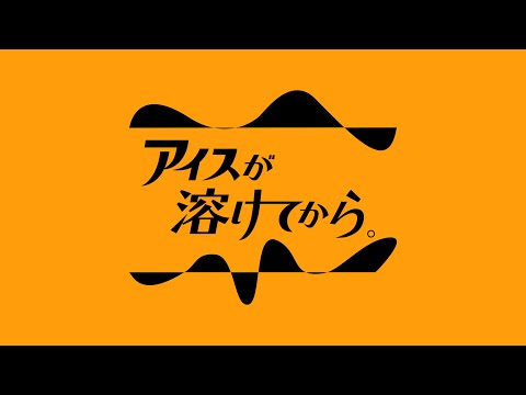 アイスが溶けてから。vol.4【音とパフォーマンス】