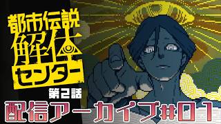 【実演実況プレイ動画】(V)・∀・(V)＜都市伝説解体センター第２話  ＃１　（編集済み生放送アーカイブ編）
