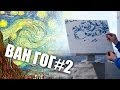 DIY Звездное небо, Винсент Ван Гог #2 