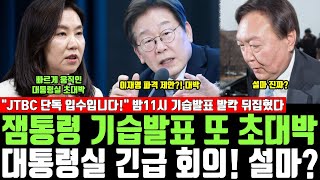 잼통령 기습발표 또 초대박, 대통령실 긴급 회의! 설마?, "JTBC 단독 입수입니다!" 밤11시 기습발표 발칵 뒤집혔다