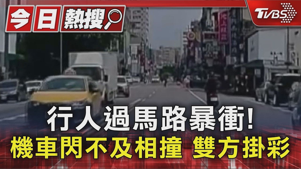 影音／不要命？學生「暴衝過馬路」撞機車　男騎士闖國道「未戴帽狂切車道」