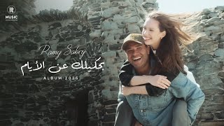 Ramy Sabry - Bahkelak An El Ayam [Official music video] | رامي صبري - بحكيلك عن الأيام