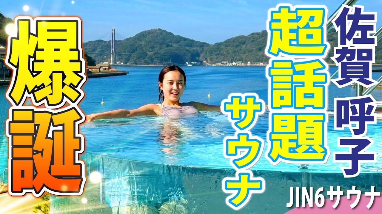 イカサウナ!?全国からサウナーが集結する話題の呼子のサウナに行ってみた！ | サウナノアナ＃89