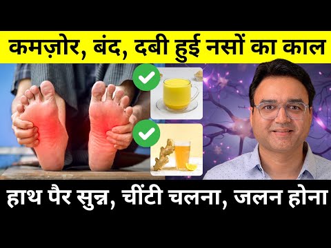 5 चीज़ें जो सिर से पैर तक की बंद, दबी नसों को खोल देंगी | हाथ पैर सुन्न, नसों में दर्द | Neuropathy