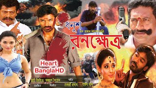 Ranakhetra HD (রণক্ষেত্র) | Full Bengali Movie | Dhanush, Tamanna, Rajkiran, Prakash Raj
