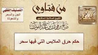 حكم حرق الملابس التي فيها سحر - الشيخ صالح الفوزان image