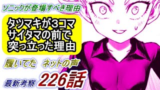【ワンパンマン】「226話」感想・考察（タツマキがサイタマの前で突っ立っていた理由、履いていたことへのネットの反応、20巻「96撃目」伏線回収、ソニックが登場すべき理由、キングが見せた強者の可能性）