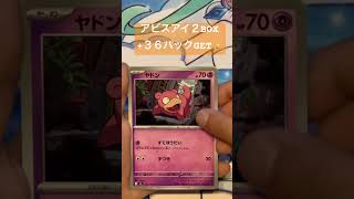ポケカ開封:アビスアイ 2026.5.31 #ポケポケ #ポケモンカード #ポケカ再販最新情報 #ポケモン #ポケカ #pokemon #おれポケ #pokemoncards
