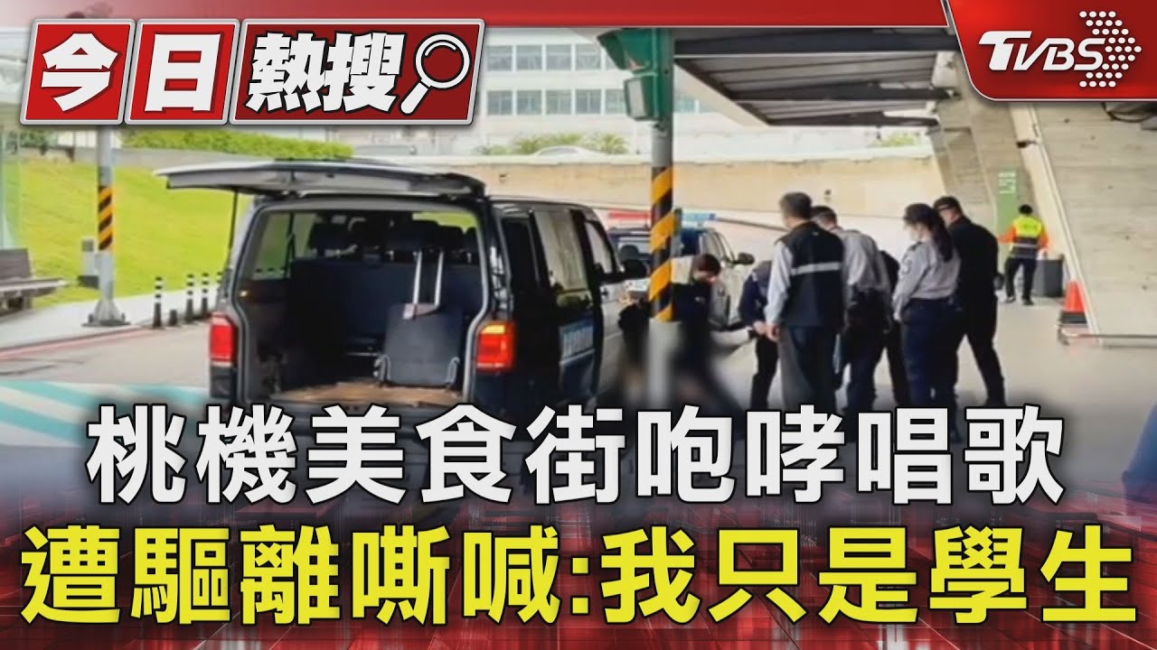 桃機美食街咆哮唱歌遭驅離 嘶喊:我只是學生