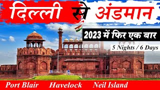 दिल्ली से अंडमान फिर से एक बार | Delhi to Andaman Tour Package | New Andaman Package From Delhi 2023