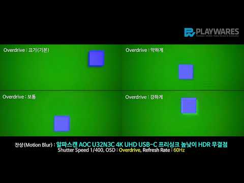 잔상(Motion Blur) : 알파스캔 AOC U32N3C 4K UHD USB C 프리싱크 높낮이 HDR 무결점