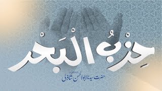 Download lagu Dua Hizbul Bahar Shareef - Sheikh Abu al-Hasan al-Shadhili - Lyrics Version mp3