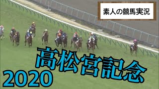 2020年 第50回 高松宮記念(G1) 【素人の競馬実況】