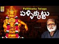 పళ్ళిక్కట్టు | Evergreen Superhit Ayyappa Devotional Songs | K. Veeramani's Pallikkettu Telugu