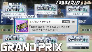 【プロスピ2026】セレクションカップ全制覇でレジェンドチケット１０連を目指すぞ #8【グランプリ】