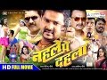 NEHLE PE DEHLA Pawan Singh Tanushree Full Bhojpuri Film Full HD