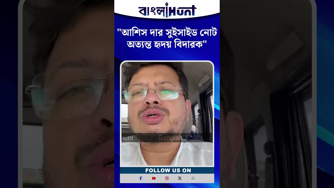 "আশিস দার সুইসাইড নোট অত্যন্ত হৃদয় বিদারক" - বললেন ঋতব্রত বন্দ্যোপাধ্যায়
