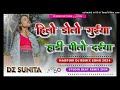 Hilo Dolo Guiya Nagpuri Dj Remix Song Old Nagpuri Dj Remix Song 2024 Sadi Dance Mix Dz Sunita