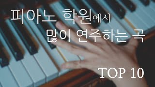피아노학원에서 많이치는 곡TOP10