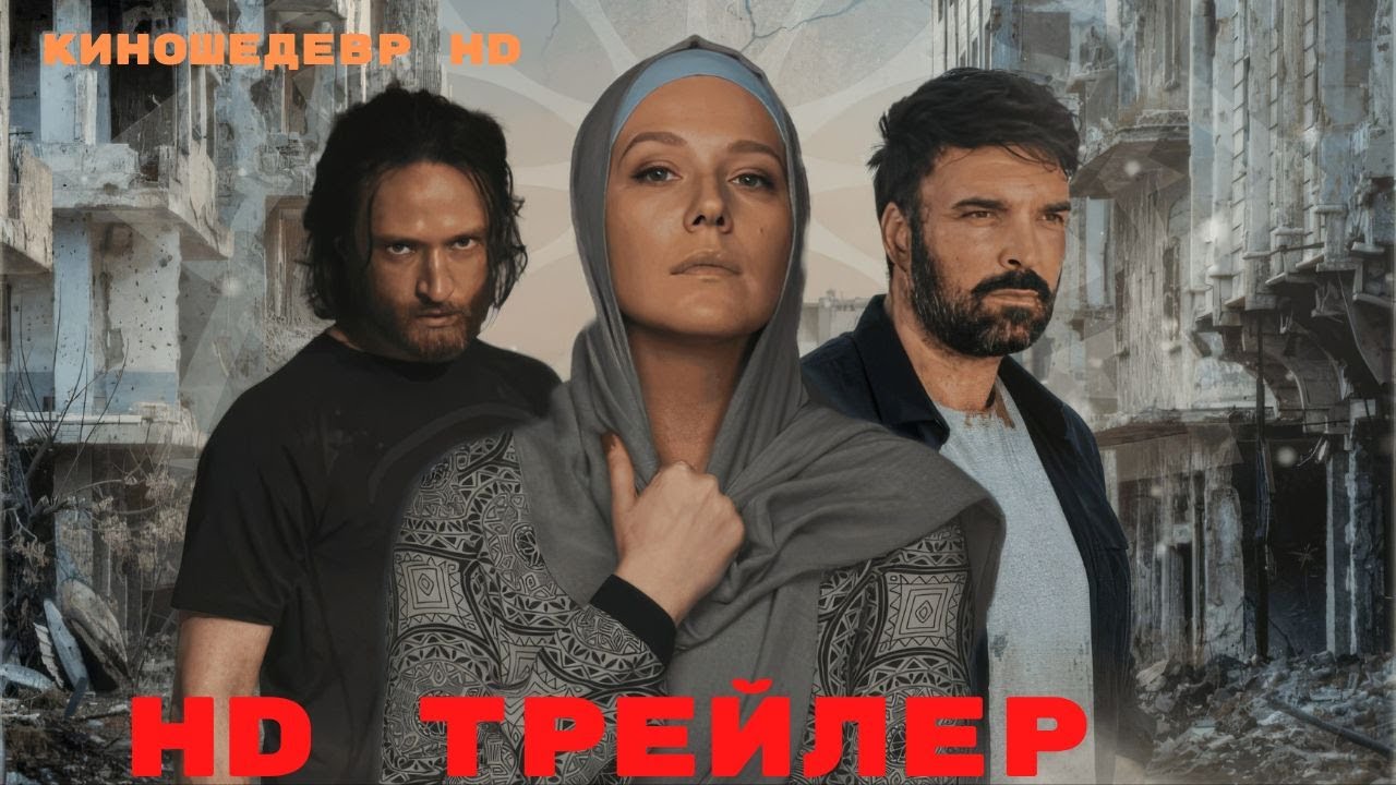 Русская жена  Сериал  1 Сезон  Трейлер 2024