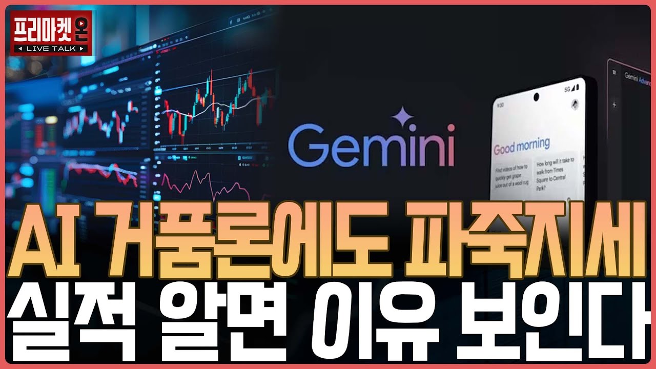 AI 거품론에도 파죽지세, 실적 알면 이유 보인다ㅣ프리마켓온ㅣ김장열ㅣ
