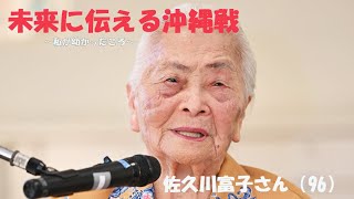 未来に伝える沖縄戦　佐久川富子さん（96）
