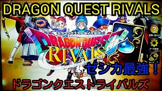 [DRAGON QUEST RIVALS ドラゴンクエストライバルズ]パート３ランクマッチ