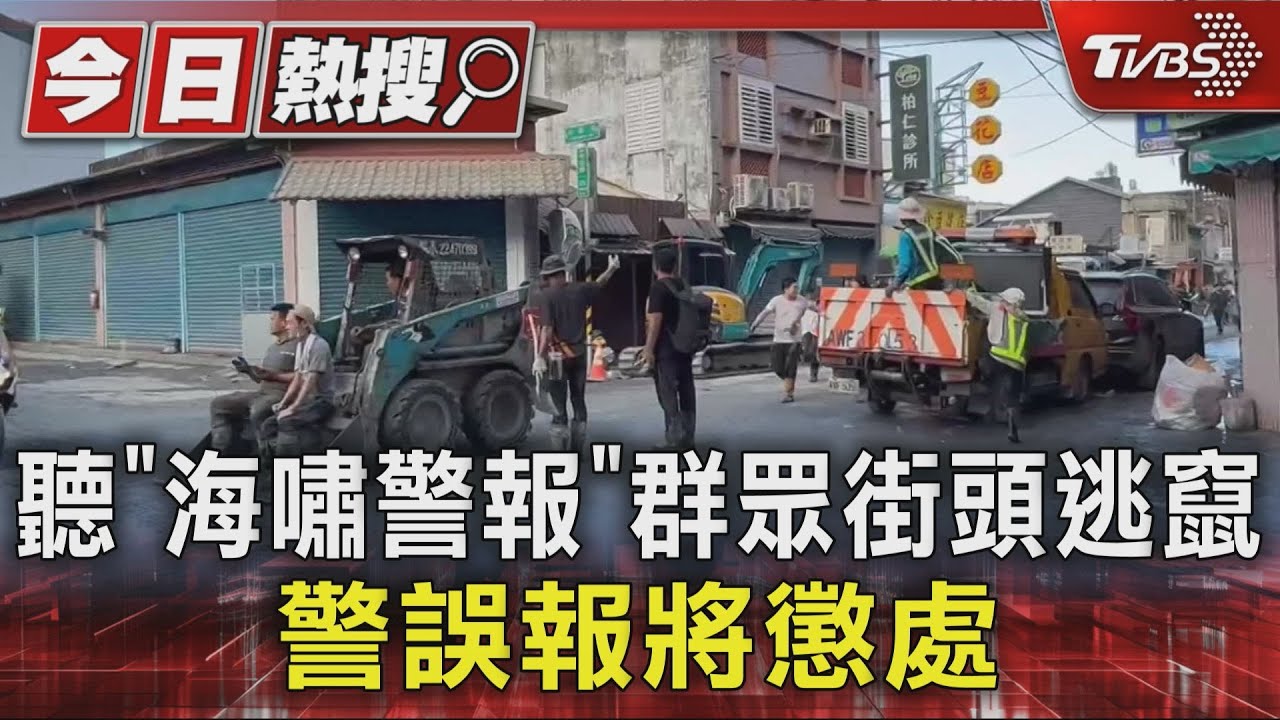 傳來「海嘯警報」!群眾街頭狂奔逃竄 警局誤報將懲處