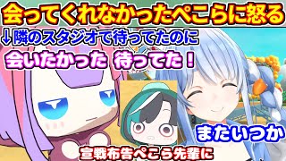 隣のスタジオで待ってたのに会わなかったぺこらに怒るヴィヴィ＋千速がぺこらに宣戦布告【ホロライブ切り抜き/宝鐘マリン/兎田ぺこら/綺々羅々ヴィヴィ/輪堂千速/ぺこヴィヴィ/ぺこマリ体操】