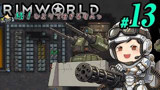 【RimWorld 続・Mod遊び#13】準備！最後の戦いに向けて環境を整える。そして作ったものは……巨大倉庫。(CeVIO,ゆっくり音声)