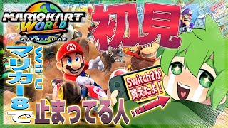 【マリオカートワールド】完全初見で走ってみせらぁ!!【じんろ】