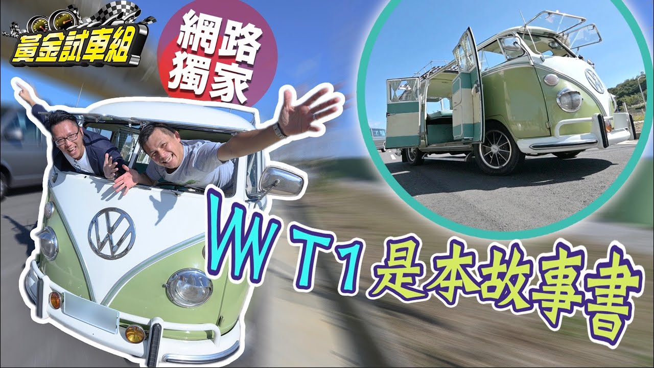 【黃金試車組】T1就是行動故事書 50年家族記憶盡鎖上車
