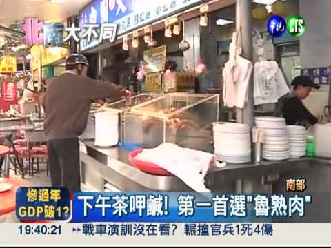 鹹味下午茶! "魯熟肉"對你的味