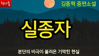 Download lagu 왜 내 아내를 못 만나게 하는 거요 | 추리소설처럼 생생한 영화같은 소설 | 실종자 | 중편소설 | 김종혁 mp3