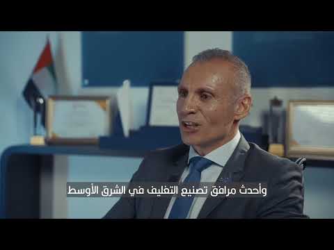 تعرف على الشركة العربية للتغليف الفائزة بجائزة الامارات للريادة في سوق العمل