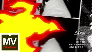 Download lagu 大張偉 Wowkie Zhang【熱血燃】HD 高清官方完整版 MV mp3