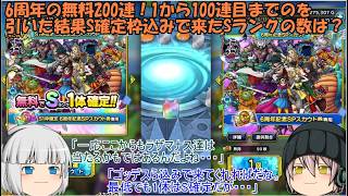 「ゆっくりDQタクト」378ページ目　6周年の無料200連！1から100連目までのを引いた結果S確定枠込みで来たSランクの数は？