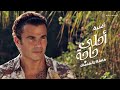 Amr Diab - Ahla Haga (Audio عمرو دياب - أحلى حاجة (كلمات Amr Diab - Ahla Haga (Audio عمرو دياب - أحلى حاجة (كلمات