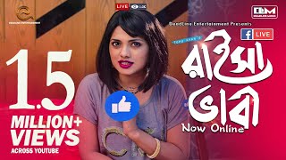 ONLINE E RAISA BHABI | Tisha | Fs Nayeem | Topu Khan | EID Special Natok 2018