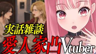 【実話雑談LIVE】愛人が実家に凸してきた時の話／お悩み相談【VTuber あしゅりー】