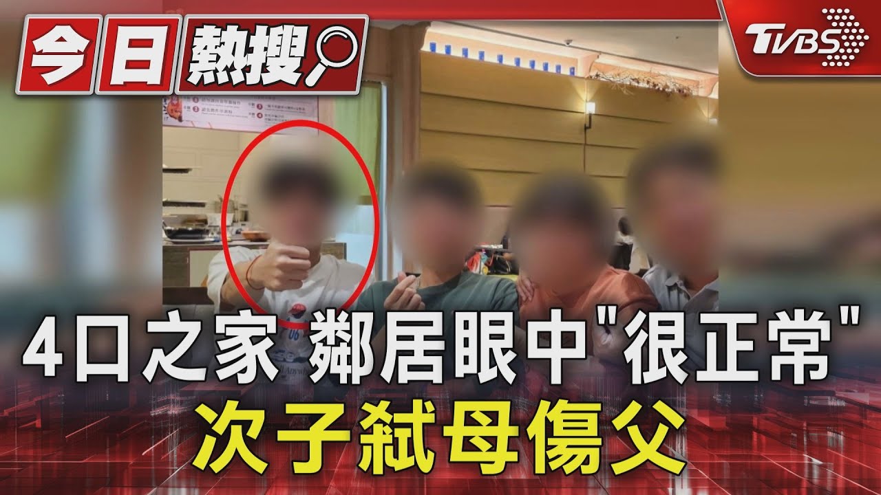 4口之家鄰居眼中「很正常」 次子弒母傷父
