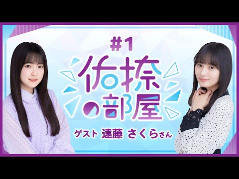 乃木フラpresents 佑捺の部屋