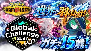 【グロチャン2027 I】ガチで15戦やるまで寝れません！最終日【Pokémon Champions】