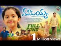 MAMAYYA SONG NEW EMOTIONAL FULL SONG 2024 DILIP DEVAGAN SUBHASH SUBBU BHARATH MEKALA