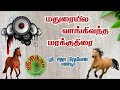 மதுரையில வாங்கி வந்த மரக்குதிரை High Quality