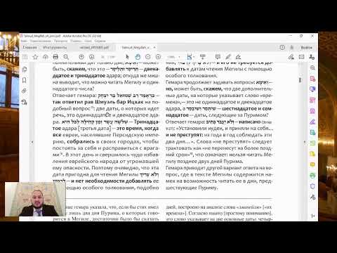 Трактат Мегила на русском, том 1. Урок 2: листы 2а3 – 2а5
